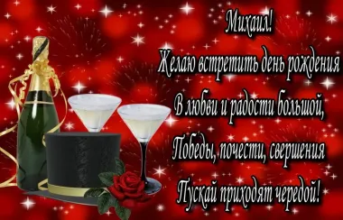 Открытка с пожеланиями Поздравление, красивое пожелание Красивая поздравительная открытка михаил, с стильно, прикольно, коротко, своими словами