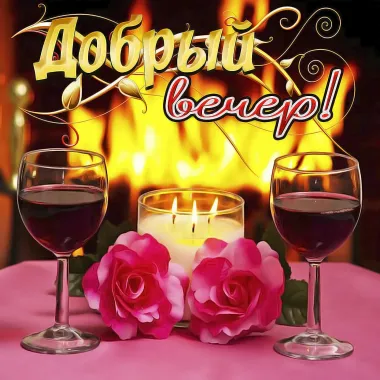Открытка с пожеланиями Хорошего вечера