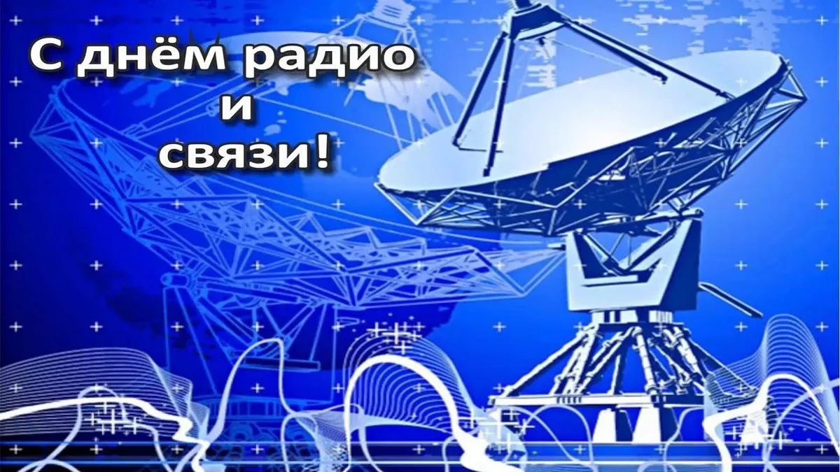 Открытка с пожеланиями Поздравление, красивое пожелание Картинка с днем радио стильно, прикольно, коротко, своими словами