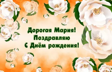 Открытка с пожеланиями Поздравление, красивое пожелание Нежная открытка дорогой марии в стильно, прикольно, коротко, своими словами