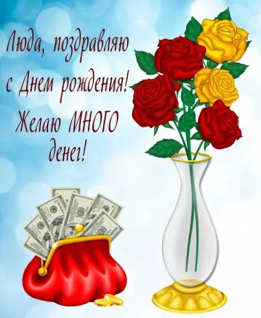 Открытка с пожеланиями Поздравление, красивое пожелание Открытка с поздравлением люде в стильно, прикольно, коротко, своими словами