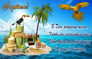 Открытка с пожеланиями Поздравление, красивое пожелание Открытка для Артема в стильно, прикольно, коротко, своими словами