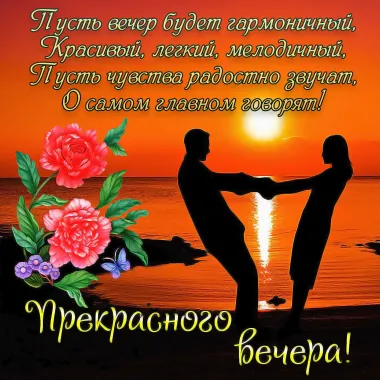 Открытка с пожеланиями Хорошего вечера