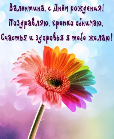 Открытка с пожеланиями Поздравление, красивое пожелание Открытка для валентины на стильно, прикольно, коротко, своими словами