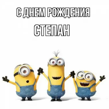 Открытка с пожеланиями Поздравление, красивое пожелание Прикольная открытка степану на стильно, прикольно, коротко, своими словами