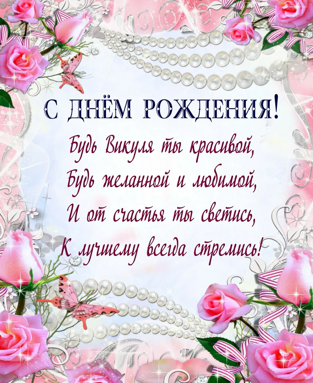 Открытка с пожеланиями Поздравление, красивое пожелание Открытка с пожеланием виктории в стильно, прикольно, коротко, своими словами