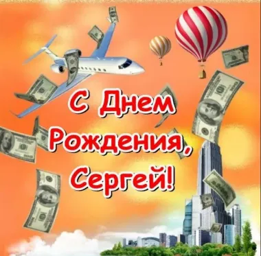 Открытка с пожеланиями Поздравление, красивое пожелание Яркая картинка сергей, с стильно, прикольно, коротко, своими словами