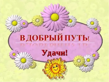 Открытка с пожеланиями В дорогу 