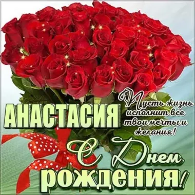 Открытка с пожеланиями Поздравление, красивое пожелание Красивая картинка Анастасия, с стильно, прикольно, коротко, своими словами