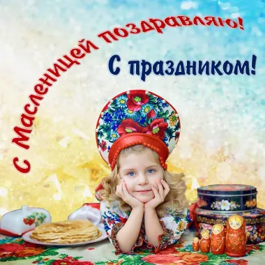 Открытка с пожеланиями Масленица