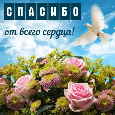 Открытка с пожеланиями Спасибо