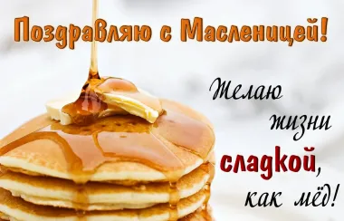 Открытка с пожеланиями Масленица