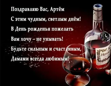Открытка с пожеланиями Поздравление, красивое пожелание Поздравительная картинка для Артема в стильно, прикольно, коротко, своими словами