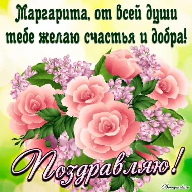 Открытка с пожеланиями Поздравление, красивое пожелание Нежная открытка для маргариты на стильно, прикольно, коротко, своими словами