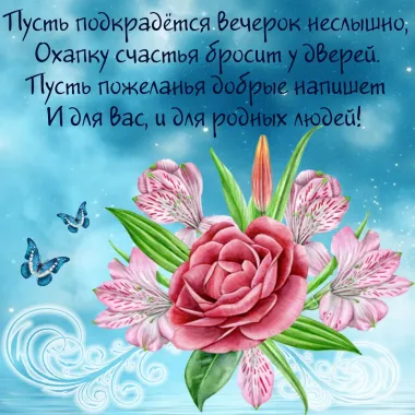 Открытка с пожеланиями Хорошего вечера