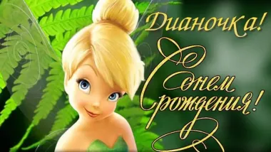 Открытка с пожеланиями Поздравление, красивое пожелание Нежная картинка диана, с стильно, прикольно, коротко, своими словами