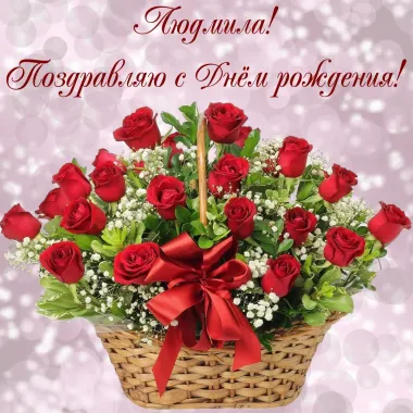 Открытка с пожеланиями Поздравление, красивое пожелание Яркая картинка людмила, с стильно, прикольно, коротко, своими словами