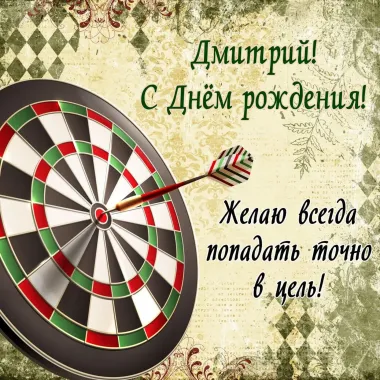 Открытка с пожеланиями Поздравление, красивое пожелание Картинка для дмитрия на стильно, прикольно, коротко, своими словами