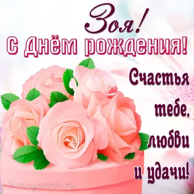 Открытка с пожеланиями Поздравление, красивое пожелание Нежная картинка зоя, с стильно, прикольно, коротко, своими словами