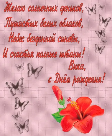 Открытка с пожеланиями Поздравление, красивое пожелание Поздравительная открытка вика, с стильно, прикольно, коротко, своими словами