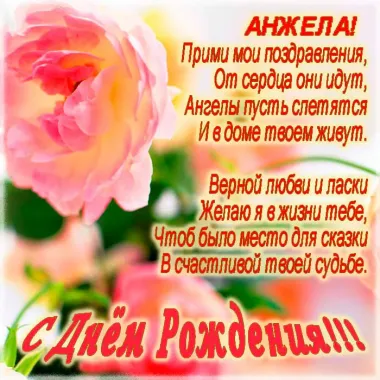 Открытка с пожеланиями Поздравление, красивое пожелание Поздравительная картинка Анжела, с стильно, прикольно, коротко, своими словами