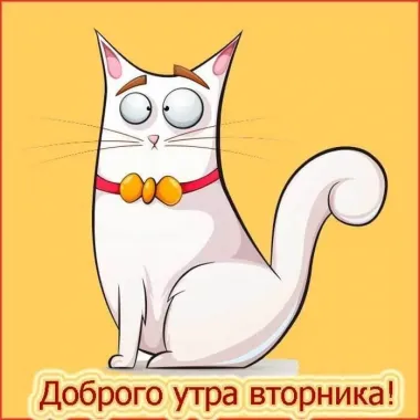 Открытка с пожеланиями Доброе утро