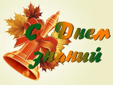 Открытка с пожеланиями Поздравление, красивое пожелание Картинка с днем знаний на стильно, прикольно, коротко, своими словами