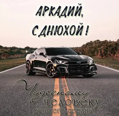Открытка с пожеланиями Поздравление, красивое пожелание Картинка Аркадий, стильно, прикольно, коротко, своими словами
