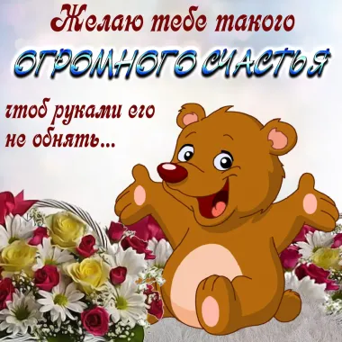 Открытка с пожеланиями Поздравление, красивое пожелание Желаю тебе стильно, прикольно, коротко, своими словами