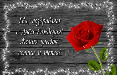 Открытка с пожеланиями Поздравление, красивое пожелание Поздравительная картинка еве в стильно, прикольно, коротко, своими словами