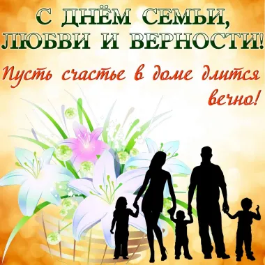 Открытка с пожеланиями Поздравление, красивое пожелание Нежная открытка с днем семьи, любви стильно, прикольно, коротко, своими словами