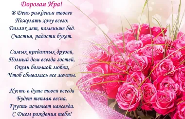 Открытка с пожеланиями Ирина