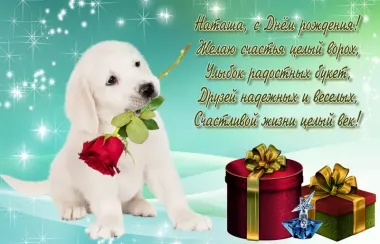 Открытка с пожеланиями Поздравление, красивое пожелание Нежная открытка с пожеланием наталье на стильно, прикольно, коротко, своими словами