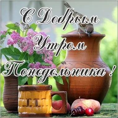 Открытка с пожеланиями Поздравление, красивое пожелание С добрым стильно, прикольно, коротко, своими словами