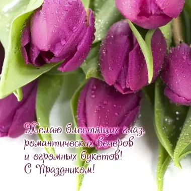 Открытка с пожеланиями Тюльпаны