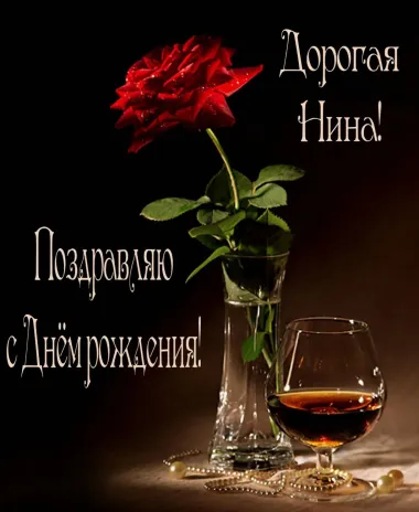Открытка с пожеланиями Поздравление, красивое пожелание Красивая картинка дорогой нине в стильно, прикольно, коротко, своими словами