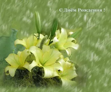 Открытка с пожеланиями Лилии
