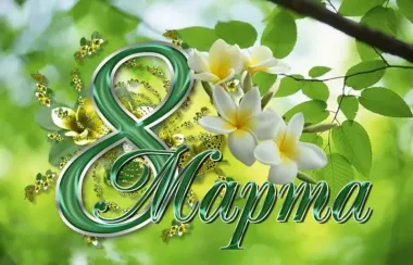 Открытка с пожеланиями Поздравление, красивое пожелание Красивая картинка с стильно, прикольно, коротко, своими словами