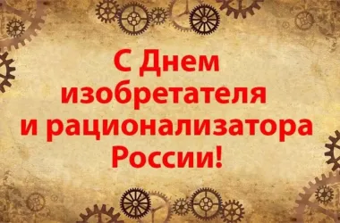 Открытка с пожеланиями Поздравление, красивое пожелание Картинка с днем изобретателя стильно, прикольно, коротко, своими словами