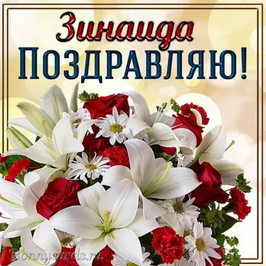 Открытка с пожеланиями Поздравление, красивое пожелание Поздравительная картинка зинаиде на стильно, прикольно, коротко, своими словами