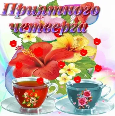 Открытка с пожеланиями Четверг