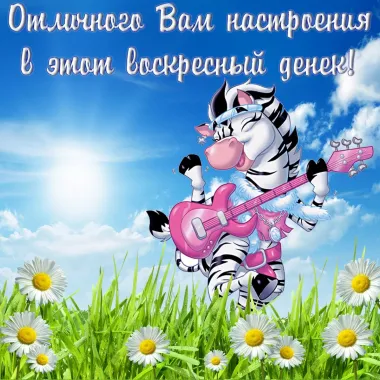 Открытка с пожеланиями Воскресенье