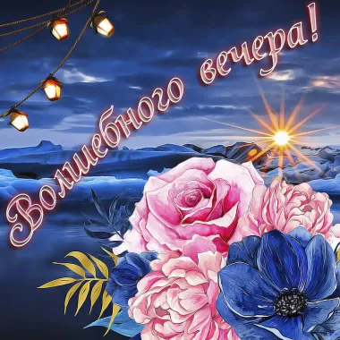 Открытка с пожеланиями Хорошего вечера