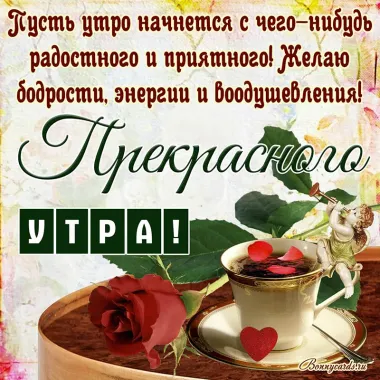 Открытка с пожеланиями Доброе утро