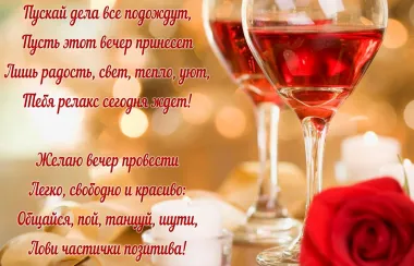 Открытка с пожеланиями Хорошего вечера