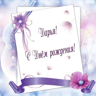 Открытка с пожеланиями Поздравление, красивое пожелание Картинка дарья, с стильно, прикольно, коротко, своими словами