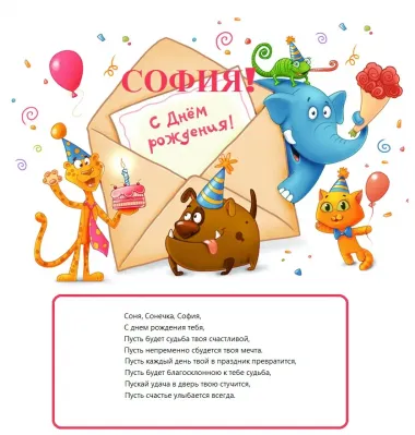 Открытка с пожеланиями Поздравление, красивое пожелание Нежная открытка с поздравлением софии в стильно, прикольно, коротко, своими словами