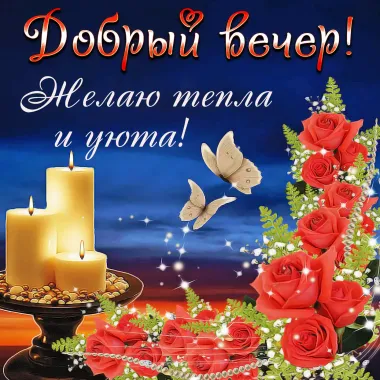 Открытка с пожеланиями Хорошего вечера