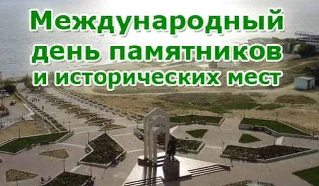 Открытка с пожеланиями Поздравление, красивое пожелание Открытка международный день памятников и стильно, прикольно, коротко, своими словами