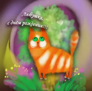 Открытка с пожеланиями Поздравление, красивое пожелание Смешная картинка любе в стильно, прикольно, коротко, своими словами